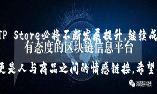   「TP Store，究竟是什么神奇的地方？让我们一探究竟！」 / 

 guanjianci  TP Store, 在线购物, 购物平台, 购物体验  /guanjianci 

引言：探索TP Store的一切
随着网购的风靡，越来越多人开始在各种购物平台上寻找自己喜欢的商品。而在这个过程中，“TP Store”这个名字以其独特的魅力吸引了不少消费者。那么，TP Store究竟是什么？它和传统的购物平台又有什么不同？在接下来的内容中，我们将深度探讨TP Store的一切，包括它的特点、购物体验，及其在未来的发展潜力。

TP Store的简介
TP Store是一家以用户为中心的在线购物平台，致力于为消费者提供便捷高效的购物体验。无论是时尚潮流、家居用品，还是电子产品、健康食品，TP Store都能一应俱全。它的出现在于帮助消费者更快速地找到所需商品，同时也为商家提供了一个展示产品、扩大影响力的窗口。

用户体验：为何选择TP Store？
在众多电商平台中，TP Store凭借出色的用户体验而脱颖而出。其网站界面设计简洁直观，让用户在浏览商品时毫不费力。此外，TP Store的搜索功能强大，用户只需输入商品关键词即可快速找到所需商品，这大大缩短了购物时间。

购物安全：TP Store如何保护你的信息？
在网络购物日益普及的今天，购物安全成为了消费者最关心的问题之一。TP Store对此高度重视，采取了多种措施来确保客户的信息安全。从加密技术到严格的隐私政策，TP Store都做到了尽善尽美，让每一位用户在购物时都能安心无忧。

支付方式：灵活多样化，满足不同需求
TP Store为了让用户享受到更便捷的购物体验，提供了多种支付方式，包括信用卡、电子钱包和货到付款等。这样一来，无论用户身处何地，都能轻松完成交易。此外，TP Store还提供了分期付款选项，帮助那些预算有限的消费者轻松购物。

物流配送：高效又快捷
TP Store在物流配送方面也有着出色的表现。与多家物流公司合作，确保商品能够快速送达客户手中。而且，用户可以实时追踪订单状态，从下单到收货，全程透明化，极大提升了购物的满意度。

退换货政策：购物无忧
即使在TP Store购物，消费者仍有可能面临退换货的需求。TP Store对此提供了清晰明了的退换货政策，用户在收到商品的7天内如对商品不满意，可以申请退还。这样一来，即使买错了商品，也不必担忧，购物体验变得更加轻松自在。

未来展望：TP Store的潜力如何?
TP Store已经取得了不小的成功，但这并不是终点。随着更高技术的应用、用户需求的不断变化，TP Store会不断调整自己的业务策略，力求在激烈的市场中保持竞争力。同时，品牌也在考虑拓展国际市场，让更多的消费者享受到高品质的购物体验。

相关问题一：TP Store和其他购物平台相比，有什么独特优势？
TP Store的独特优势在于它注重用户视觉和心理体验的结合；界面简洁易用、商品信息透明等，使得消费者能够在短时间内找到最符合自己需求的产品。此外，TP Store还提供了较强的个性推荐功能，通过大数据分析用户的购物习惯，为消费者量身推荐商品，使其购物体验更为个性化。

相关问题二：如何在TP Store上获得更好的购物体验？
想要在TP Store上获得更好的购物体验，可以从几个方面入手：首先，利用TP Store强大的搜索功能，找到适合自己的商品；其次，关注每周的促销活动，利用折扣券和限时抢购，这将在一定程度上节省开支；最后，可以参与用户评论和社区讨论，获取其他消费者的使用体验，从而作出更明智的购买决策。

结论：TP Store将如何塑造未来的购物体验？
总的来说，TP Store以其卓越的用户体验、多样化的支付方式以及安全的购物环境赢得了消费者的喜爱。随着技术的进步和市场需求的变化，TP Store必将不断发展提升，继续成为人们心目中的首选购物平台。在未来的购物旅程中，TP Store将带给用户更惊喜的体验，成为一种生活方式的代表。

无论你是热衷于线上购物的新手，还是早已在电商平台上游刃有余的高手，TP Store都能为你提供一种全新的购物体验。这不仅是一种交易，更是人与商品之间的情感链接。希望每位用户在TP Store的购物旅程中都能乐在其中，找到真正适合自己的宝藏商品。