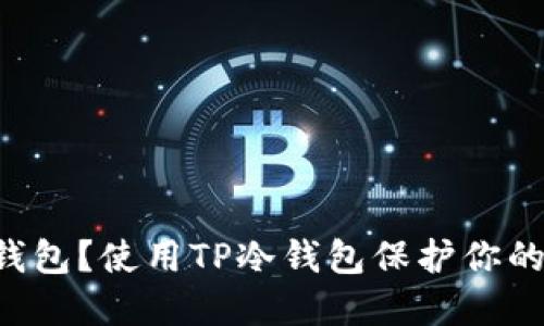 什么是TP冷钱包？使用TP冷钱包保护你的数字资产吧！