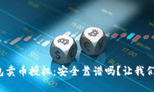 TP钱包卖币授权：安全靠谱吗？让我们聊聊！