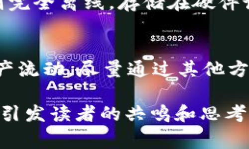   TP钱包冷钱包会不会被盗？你需要知道的事！ / 
 guanjianci TP钱包, 冷钱包, 数字货币, 安全性 /guanjianci 

什么是TP钱包冷钱包？
TP钱包是一款广泛使用的数字货币钱包，其中“冷钱包”是指将私钥存储在不连接互联网的环境中。这种存储方式大大减少了被黑客攻击的风险，尤其是在当前以数字货币为中心的世界中，安全性显得尤为重要。冷钱包通常在用户离线时操作，使得网络攻击几乎不可能。

冷钱包的工作原理
冷钱包的核心在于其独特的私钥管理方式。每个冷钱包都有一个独特的私钥和公钥 pair。公钥如同你的地址，任何人都可以向这个地址发送数字货币。而私钥则如同银行密码，只有你能使用它来管理和支配这些资产。冷钱包的工作机制确保了你的私钥不会暴露在网络上，从而为你的数字财富提供了一层额外的保护。

冷钱包真的安全吗？
虽然冷钱包相对更安全，但并不代表绝对安全。首先，需要意识到，盗窃和劫持并不仅仅通过黑客攻击来实现。一些传统的盗窃方式仍然存在，例如，若你不小心将冷钱包的私钥或助记词记录在不安全的地方，它们仍可能被人窃取。因此，保管好你的冷钱包是至关重要的。同时，选择知名、安全的冷钱包供应商也是保护你资产的关键。

如何降低冷钱包被盗的风险？
首先，确保你选择的冷钱包是经过验证和有良好口碑的。而且，在创建冷钱包时，请尽量使用复杂的密码，同时避免将密码和私钥记录在同一地方。你可以考虑将私钥写在纸上，并将其存放在安全的地方。此外，定期更新密码并保持警觉，有效解决安全隐患。

总结：TP钱包冷钱包的安全性分析
总的来说，TP钱包的冷钱包提供了比热钱包更高的安全性，但任何安全措施都有局限性。了解什么是冷钱包、它的工作原理以及如何保护你的资产将对你管理数字货币至关重要。无论安全性如何，你都需要随时保持警觉，也要定期研究最新的安全趋势和技术，以更好地保护你的数字资产。

可能相关的问题

1. 热钱包与冷钱包的区别是什么？
热钱包和冷钱包之间的主要区别在于连接互联网的状态。热钱包通常是在线的，易于访问和交易，但由于其随时连接互联网，面临更高的风险。而冷钱包则完全离线，存储在硬件设备上，因此风险较低。不过，热钱包在便捷性方面确实占有优势，适合日常小额交易；冷钱包则更适合长期投资者存储大额资产。

2. 如果冷钱包被盗，我该怎么办？
如果发现你的冷钱包被盗，立即采取行动是至关重要的。首先，确保你立刻密报给相关的交易所或数字货币平台，查明交易是否被盗用。其次，监控你的资产流动，尽量通过其他方式收回损失。最后，考虑额外措施，如当地法律求助。为了防止此类事件再次发生，务必制定更严格的安全管理策略。

这段内容展示了TP钱包冷钱包的优势和风险，也让读者意识到在数字货币领域安全管理的重要性。而通过主动语态的使用，让文本更加直接有力，更容易引发读者的共鸣和思考。
