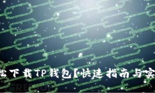 如何轻松下载TP钱包？快速指南与实用技巧！