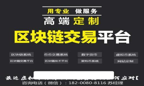 最近虚拟币行情下跌，投资者该如何应对？