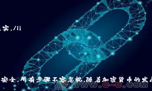   怎样轻松拥有虚拟币的钱包软件？ / 
 guanjianci 虚拟币, 钱包软件, 加密货币, 数字资产 /guanjianci 

引言：为什么需要虚拟币钱包软件？
在当今的数字经济时代，虚拟币的使用迅速增长，加密货币逐渐成为投资和日常交易的重要工具。想要放心地存储、交易和管理你的虚拟资产，拥有一个安全、便捷的钱包软件至关重要。那么，如何才能轻松拥有一个虚拟币钱包软件呢？让我们一起探索这个过程，帮助你在这片新领域中安全起航。

什么是虚拟币钱包软件？
虚拟币钱包软件是一种应用程序，用于存储、管理和交易加密货币。这些软件可以是桌面应用、手机应用或基于网页的服务，提供用户一个直观的界面，帮助他们管理自己的数字资产。它们的主要功能包括接收和发送虚拟币、查询余额、查看交易记录等。

选择适合自己的虚拟币钱包类型
在选择虚拟币钱包软件之前，我们需要先了解不同类型的虚拟币钱包。通常来说，虚拟币钱包可以分为以下几类：

ul
    listrong热钱包（Hot Wallet）/strong：与互联网连接，使用方便，比如手机钱包或网页钱包，适合频繁交易。但由于连接互联网，安全性相对较低。/li
    listrong冷钱包（Cold Wallet）/strong：离线存储的数字资产钱包，比如硬件钱包或纸钱包，更加安全，但不适合频繁交易。/li
    listrong桌面钱包（Desktop Wallet）/strong：专为电脑设计，用户需要下载安装，功能丰富，但仅能在特定设备上使用。/li
    listrong移动钱包（Mobile Wallet）/strong：推荐用于日常交易的手机应用，便捷且功能强大。/li
/ul

在选择钱包时，应根据自己的使用场景和需求来决定，安全性和易用性都重要。

如何下载和安装虚拟币钱包软件？
接下来，让我们探讨如何轻松下载和安装虚拟币钱包软件。一般步骤如下：

ol
    listrong明确需求/strong：根据上面的类型选择适合自己的钱包。比如，如果你经常在不同地点交易，移动钱包可能是最佳选择。/li
    listrong选择平台/strong：前往官方网站或主流应用商店（如App Store或Google Play）。确保下载源是官方，以免下载到恶意软件。/li
    listrong下载软件/strong：点击下载安装包，根据系统提示进行安装。/li
    listrong设置钱包/strong：打开应用，按照提示创建新钱包或导入已有钱包。通常需要设置密码和备份助记词。/li
/ol

为了确保安全性，不要将助记词和密码分享给任何人。这是您访问和恢复钱包的唯一凭证。

保护虚拟币钱包的安全性
保护钱包安全是每个用户必须重视的一环。以下是一些保护钱包安全的小建议：

ul
    listrong启用双重身份验证/strong：许多钱包提供双重身份验证功能，建议开启以增加安全性。/li
    listrong定期备份/strong：定期备份钱包，确保在设备丢失或故障时能够迅速恢复您的数字资产。/li
    listrong使用强密码/strong：一定要设置复杂且独一无二的密码，避免使用常见的词组。/li
    listrong保持软件更新/strong：定期更新钱包软件，及时修复可能存在的安全漏洞。/li
/ul

常见虚拟币钱包软件推荐
市场上有许多虚拟币钱包软件，拥有不同的功能和特点。以下是一些常见的推荐：

ul
    listrongCoinbase Wallet/strong：适合初学者的移动钱包，操作简单且支持多种虚拟币。/li
    listrongExodus/strong：一款跨平台的钱包，用户界面友好，内置交易功能，便于用户管理多样化资产。/li
    listrongLedger Nano S/X/strong：一款知名的硬件钱包，功能强大，适合长期持有者。/li
    listrongTrust Wallet/strong：支持多个生态系统的移动钱包，包含去中心化交易所功能。/li
/ul

如何进行交易
拥有虚拟币钱包后，用户可以开始进行虚拟币的交易。交易的基本步骤如下：

ol
    listrong获取收款地址/strong：通过钱包软件获取你所持有虚拟币的接收地址。/li
    listrong选择交易平台/strong：选择一个信誉良好的交易所或平台进行交易。/li
    listrong发送虚拟币/strong：在钱包中选择转账功能，填入对方的收款地址和转账金额，确认无误后发送。/li
/ol

交易后，可以在钱包中查看交易记录，确保交易已成功完成。

如何备份和恢复钱包
备份和恢复钱包是确保你资产安全的重要环节。备份钱包的步骤通常如下：

ol
    listrong备份助记词/strong：在创建钱包时，钱包通常会生成一组助记词，这个助记词就是你的“钥匙”，将其安全保存。/li
    listrong导出私钥/strong：某些钱包允许用户导出私钥，以备用于恢复钱包。/li
    listrong确认备份成功/strong：在其他设备上测试备份是否有效，确保可以顺利恢复。/li
/ol

在恢复钱包时，只需要输入助记词或导入私钥即可迅速找回你的数字资产。

可能遇到的问题
问题1：如果我忘记了密码或者助记词，该怎么办？
如果忘记了钱包密码或助记词，恢复钱包将非常困难。以下是一些步骤可能帮助你：

ol
    listrong检查是否设置密码重置功能/strong：某些钱包会提供密码重置的选项，你可以尝试根据他们的指导来重置。/li
    listrong找到备份/strong：如果你曾经备份过助记词或私钥，可以使用其恢复。/li
    listrong联系钱包客服/strong：如果以上方法都失效，可以联系钱包客服，寻求他们的帮助。/li
/ol

因此，在使用钱包前，建议务必记录下来，并放在安全的地方。

问题2：如何防范虚拟币骗局？
虚拟币市场虽然机会众多，但也存在一些风险和骗局。以下是一些防范措施：

ul
    listrong避免不明项目/strong：对于那些听起来过于美好的投资项目，应该保持警惕，深入调查后再决定是否参与。/li
    listrong核实交易所的合法性/strong：在选择交易所时，确保其正规和信誉良好，可以通过查找用户评价和新闻报道来进行核实。/li
    listrong谨慎点击链接/strong：在网络上接收到的链接要谨慎，避免钓鱼网站。/li
/ul

谨慎和深思熟虑是保护自身数字资产的最佳方式。

总结
拥有一个虚拟币钱包软件，可以让你在这个新兴的数字资产时代安心投资和交易。从选择合适的钱包类型、下载和安装，到保障钱包安全，所有步骤不容忽视。随着加密货币的发展，它们的使用会愈加普及。希望以上的信息能够帮助你顺利地拥有和管理你的虚拟币钱包，助你在数字经济中智慧投资，顺利前行。