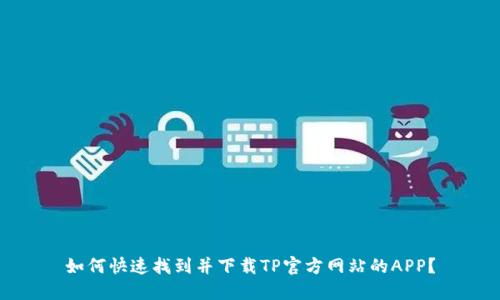 如何快速找到并下载TP官方网站的APP？