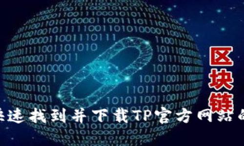 如何快速找到并下载TP官方网站的APP？