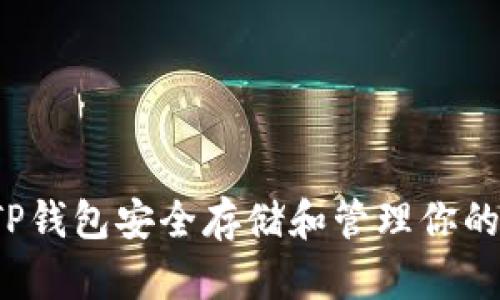 如何使用TP钱包安全存储和管理你的数字资产？