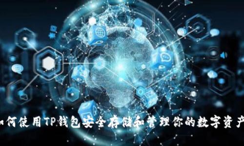 如何使用TP钱包安全存储和管理你的数字资产？