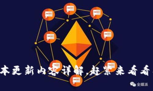 TP钱包最新版本更新内容详解，赶紧来看看有什么新功能！