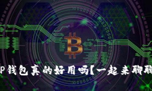 TP钱包真的好用吗？一起来聊聊！