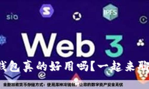 TP钱包真的好用吗？一起来聊聊！