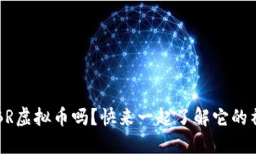 你知道SBR虚拟币吗？快来一起了解它的神秘世界！