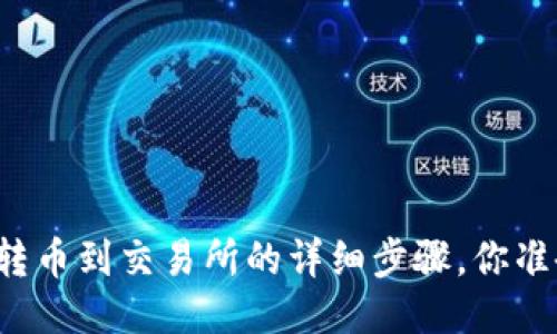 从TP钱包转币到交易所的详细步骤，你准备好了吗？