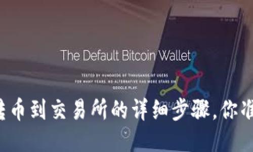 从TP钱包转币到交易所的详细步骤，你准备好了吗？
