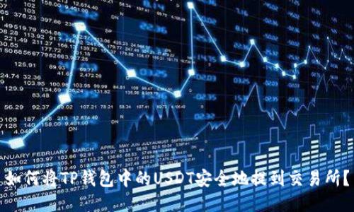 如何将TP钱包中的USDT安全地提到交易所？