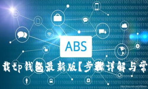 怎么轻松下载tp钱包最新版？步骤详解与常见问题解答