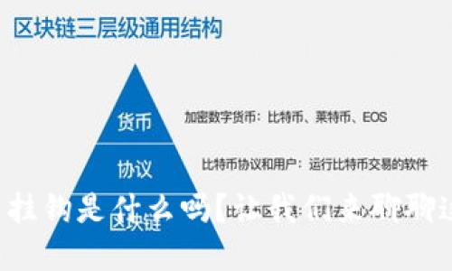 你知道虚拟币挂钩是什么吗？让我们来聊聊这个热门话题！