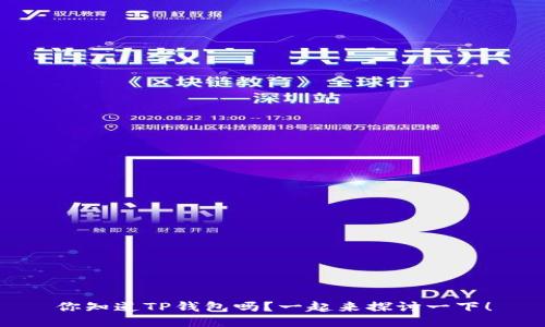 你知道TP钱包吗？一起来探讨一下！