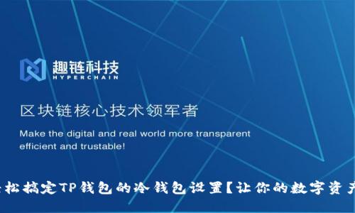 : 如何轻松搞定TP钱包的冷钱包设置？让你的数字资产更安全！