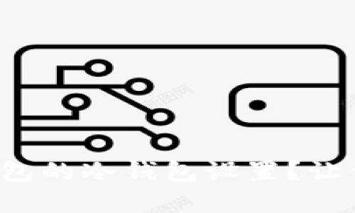 : 如何轻松搞定TP钱包的冷钱包设置？让你的数字资产更安全！
