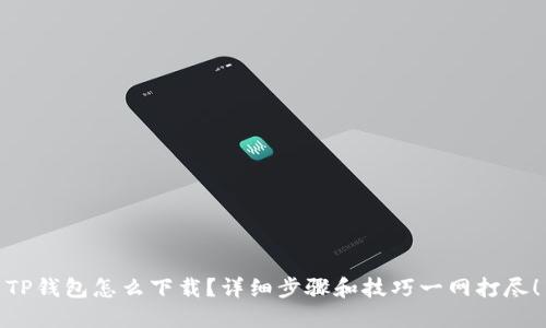 TP钱包怎么下载？详细步骤和技巧一网打尽！