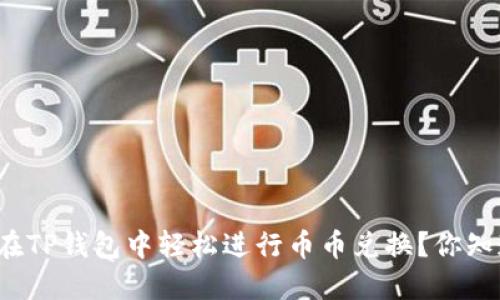 如何在TP钱包中轻松进行币币兑换？你知道吗？