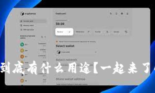 TP钱包到底有什么用途？一起来了解一下！