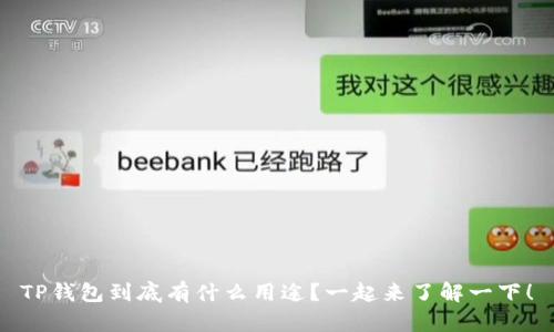 TP钱包到底有什么用途？一起来了解一下！