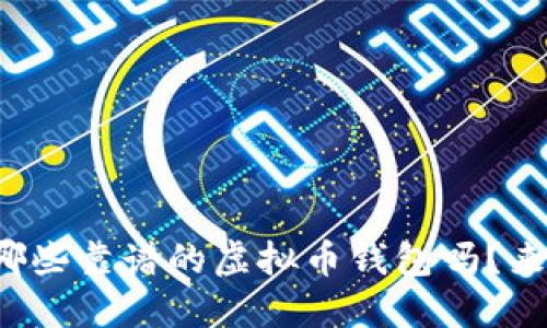 你知道哪些靠谱的虚拟币钱包吗？来聊聊吧！