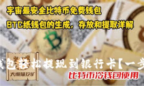 如何通过TP钱包轻松提现到银行卡？一步步教你操作！
