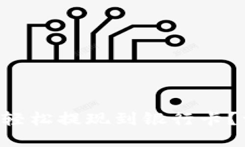 如何通过TP钱包轻松提现到银行卡？一步步教你操作！