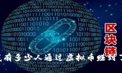 到底有多少人通过虚拟币赚到了钱？