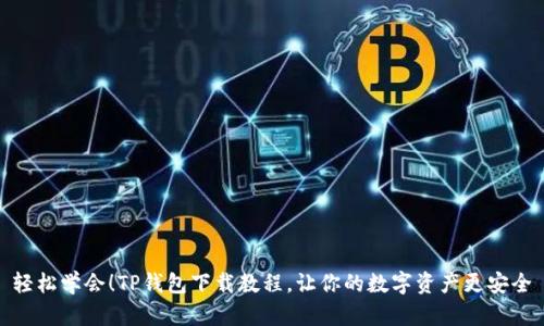 轻松学会！TP钱包下载教程，让你的数字资产更安全
