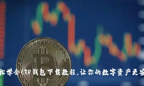 轻松学会！TP钱包下载教程，让你的数字资产更安全