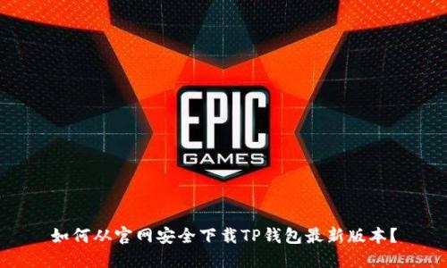 如何从官网安全下载TP钱包最新版本？