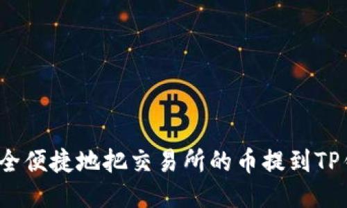 如何安全便捷地把交易所的币提到TP钱包里？