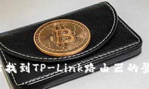 如何轻松找到TP-Link路由器的登录入口？