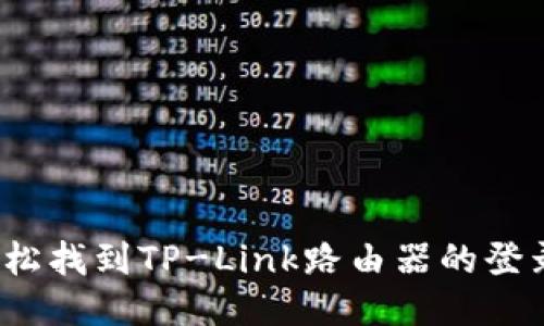 如何轻松找到TP-Link路由器的登录入口？