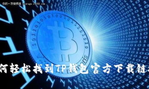 如何轻松找到TP钱包官方下载链接？