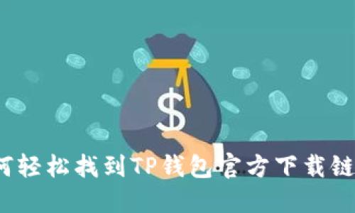 如何轻松找到TP钱包官方下载链接？