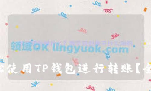 如何轻松使用TP钱包进行转账？全面解析！