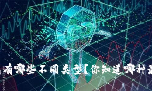 虚拟币钱包有哪些不同类型？你知道哪种最适合你吗？