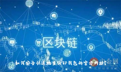 如何安全快速地查询TP钱包的官方网址？