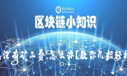 TP钱包没有矿工费，怎么办？教你几招轻松解决！