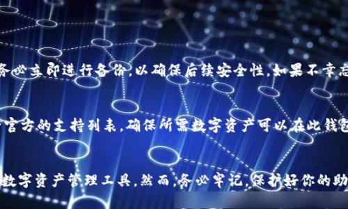   如何安全有效地下载 TP 钱包？你知道吗？ / 
 guanjianci TP 钱包, 下载钱包, 区块链应用, 钱包安全 /guanjianci 

介绍 TP 钱包
在数字货币快速发展的时代，选择适合自己的钱包不仅可以保障资产的安全，还能提升交易的便利性。TP 钱包作为一款受到广泛欢迎的区块链钱包，因其安全性、易用性和功能丰富而受到用户的青睐。那么，什么是 TP 钱包呢？TP 钱包是一个去中心化的钱包应用，允许用户存储、管理和交易各类数字资产。

TP 钱包的优势
TP 钱包有哪些独特的优势呢？首先，TP 钱包具备的用户界面，非常适合新手用户。即使是第一次接触数字货币的人，也能快速上手。此外，TP 钱包的安全性也不容小觑，它采用了多重加密技术保护用户的私钥，有效避免了钱包被盗的风险。

怎样下载 TP 钱包
接下来，我们来探讨如何安全有效地下载 TP 钱包。总体来说，下载过程相当简单，用户只需遵循以下步骤。

第一步：访问官方渠道
确保你访问的是 TP 钱包的官方网站。打开浏览器，输入正确的网址，避免因访问假网站导致的信息泄露。官方渠道通常提供稳定的下载资源，并能确保软件的真实性和安全性。

第二步：选择适合的版本
TP 钱包通常提供多个版本供选择，比如 iOS、Android、Windows 等，用户需要根据自己的设备选择相应的版本。确保你的设备满足软件的系统要求，这样才能确保安装顺利。

第三步：下载安装
点击下载链接，等待文件下载完成后找到下载的文件，双击开始安装。安装过程可能需要一些时间，请耐心等待。

第四步：创建钱包
安装完成后，打开 TP 钱包应用，进行钱包的创建。这时，系统会提示你设置强密码并备份助记词。记住，助记词是恢复钱包的关键，务必妥善保存，避免泄漏给他人。

第五步：安全设置
为了进一步提升钱包安全性，建议用户的设置中启用二步验证等安全选项。这将为你的数字资产增加一道保护屏障。

常见问题解答
在下载和使用 TP 钱包的过程中，用户们可能会遇到各种各样的问题。以下是两个常见问题及其详细回答：

问题一：如果我忘记了助记词，该怎么办？
助记词是恢复钱包的唯一途径，因此一定要妥善保管。一旦忘记助记词，你将无法找回钱包中的资产。如果您尚未备份助记词，请务必立即进行备份，以确保后续安全性。如果不幸忘记了助记词，建议联系 TP 钱包的客服，看看是否有特别的解决方案，但是很可能你会失去对账户的访问权。

问题二：TP 钱包是否支持所有类型的数字货币？
TP 钱包支持多种主流数字货币，例如比特币、以太坊等，此外，还在不断更新和扩展支持的币种。因此，在选择 TP 钱包时，请查看官方的支持列表，确保所需数字资产可以在此钱包中管理。若你需要管理多种不同的数字货币，TP 钱包是一个相对理想的选择。

总结
TP 钱包因其安全性和易用性，吸引了众多用户的关注。下载 TP 钱包并非难事，只需遵循以上步骤，你就能轻松拥有一个安全的数字资产管理工具。然而，务必牢记，保护好你的助记词和密码是确保资产安全的关键。希望以上内容能帮助你顺利下载并使用 TP 钱包，享受数字货币带来的便利与乐趣。