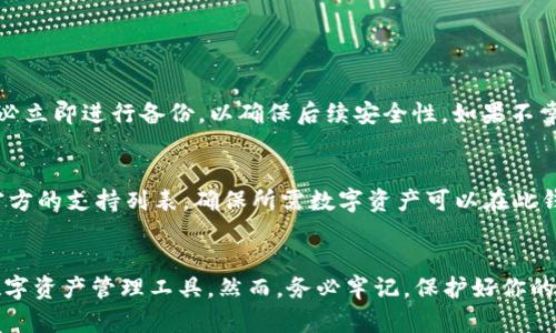   如何安全有效地下载 TP 钱包？你知道吗？ / 
 guanjianci TP 钱包, 下载钱包, 区块链应用, 钱包安全 /guanjianci 

介绍 TP 钱包
在数字货币快速发展的时代，选择适合自己的钱包不仅可以保障资产的安全，还能提升交易的便利性。TP 钱包作为一款受到广泛欢迎的区块链钱包，因其安全性、易用性和功能丰富而受到用户的青睐。那么，什么是 TP 钱包呢？TP 钱包是一个去中心化的钱包应用，允许用户存储、管理和交易各类数字资产。

TP 钱包的优势
TP 钱包有哪些独特的优势呢？首先，TP 钱包具备的用户界面，非常适合新手用户。即使是第一次接触数字货币的人，也能快速上手。此外，TP 钱包的安全性也不容小觑，它采用了多重加密技术保护用户的私钥，有效避免了钱包被盗的风险。

怎样下载 TP 钱包
接下来，我们来探讨如何安全有效地下载 TP 钱包。总体来说，下载过程相当简单，用户只需遵循以下步骤。

第一步：访问官方渠道
确保你访问的是 TP 钱包的官方网站。打开浏览器，输入正确的网址，避免因访问假网站导致的信息泄露。官方渠道通常提供稳定的下载资源，并能确保软件的真实性和安全性。

第二步：选择适合的版本
TP 钱包通常提供多个版本供选择，比如 iOS、Android、Windows 等，用户需要根据自己的设备选择相应的版本。确保你的设备满足软件的系统要求，这样才能确保安装顺利。

第三步：下载安装
点击下载链接，等待文件下载完成后找到下载的文件，双击开始安装。安装过程可能需要一些时间，请耐心等待。

第四步：创建钱包
安装完成后，打开 TP 钱包应用，进行钱包的创建。这时，系统会提示你设置强密码并备份助记词。记住，助记词是恢复钱包的关键，务必妥善保存，避免泄漏给他人。

第五步：安全设置
为了进一步提升钱包安全性，建议用户的设置中启用二步验证等安全选项。这将为你的数字资产增加一道保护屏障。

常见问题解答
在下载和使用 TP 钱包的过程中，用户们可能会遇到各种各样的问题。以下是两个常见问题及其详细回答：

问题一：如果我忘记了助记词，该怎么办？
助记词是恢复钱包的唯一途径，因此一定要妥善保管。一旦忘记助记词，你将无法找回钱包中的资产。如果您尚未备份助记词，请务必立即进行备份，以确保后续安全性。如果不幸忘记了助记词，建议联系 TP 钱包的客服，看看是否有特别的解决方案，但是很可能你会失去对账户的访问权。

问题二：TP 钱包是否支持所有类型的数字货币？
TP 钱包支持多种主流数字货币，例如比特币、以太坊等，此外，还在不断更新和扩展支持的币种。因此，在选择 TP 钱包时，请查看官方的支持列表，确保所需数字资产可以在此钱包中管理。若你需要管理多种不同的数字货币，TP 钱包是一个相对理想的选择。

总结
TP 钱包因其安全性和易用性，吸引了众多用户的关注。下载 TP 钱包并非难事，只需遵循以上步骤，你就能轻松拥有一个安全的数字资产管理工具。然而，务必牢记，保护好你的助记词和密码是确保资产安全的关键。希望以上内容能帮助你顺利下载并使用 TP 钱包，享受数字货币带来的便利与乐趣。