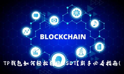TP钱包如何轻松转账USDT？新手必看指南！
