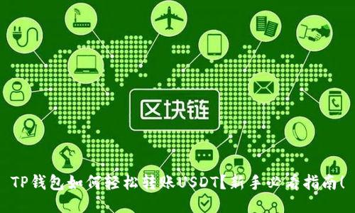 TP钱包如何轻松转账USDT？新手必看指南！