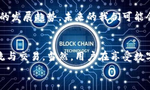 zhihao探索虚拟地球与阿希币钱包：未来数字世界的通行证/zhihao
虚拟地球, 阿希币, 数字货币, 钱包安全/guanjianci

引言：未来已来，你准备好了吗？
随着科技的不断进步，数字世界的边界正逐步模糊。虚拟地球的概念不仅吸引了众多科技爱好者，也让我们每个人都能在虚拟空间中找到自己的归属。而阿希币钱包，作为虚拟货币的一种重要工具，更是赋予了我们在这个数字经济时代里无缝交易的能力。本文将深入探讨虚拟地球的魅力与阿希币钱包的实用性，以及如何在瞬息万变的数字世界中，找到对自己最有利的方式。

一、虚拟地球的现状与未来前景
虚拟地球，这一概念最早在科幻小说中被提及，但随着技术的发展，这一梦想逐渐成为现实。想象一下，不久的将来，你可以在虚拟世界中与来自全球的朋友互动，参加会议，甚至进行交易，所有这一切都仿佛身临其境。
当前，虚拟地球的应用场景已经非常广泛，包括教育、医疗、娱乐以及商业等多个领域。例如，众多教育机构已经开始利用虚拟现实（VR）技术进行教学，不再局限于传统的课堂模式。想象一下，学生们可以在虚拟地球上探索历史遗迹，或是和科学家一起进行实验，这种沉浸式的学习体验无疑会极大地激发他们的学习兴趣。
而在商业领域，虚拟地球也正在推动新一轮的市场革命。企业可以通过虚拟展会展示产品，消费者则可以在虚拟环境中更直观地了解商品的性能和特点。

二、阿希币钱包：你数字生活的密钥
在虚拟地球这个数字经济的大背景下，阿希币钱包的出现使得交易变得更加便捷、安全。阿希币作为一种新兴的数字货币，致力于为用户提供一种去中心化的金融解决方案，用户可以随时随地使用自己的阿希币进行交易，无需繁琐的手续。
阿希币钱包可以说是你在数字经济世界中的“通行证”，它不仅能保障你的资产安全，还能帮助你跟踪交易、管理资金。不同于传统银行，阿希币钱包极大地提高了资金的流动性，让你可以随时随地管理自己的数字资产。

三、虚拟地球与阿希币钱包的结合
当虚拟地球与阿希币钱包相结合，未来的生活将会变得更加丰富多彩。想象一下，你可以在虚拟地球上进行购物，支付方式则通过阿希币钱包完成。这不仅提高了交易的效率，也让消费体验变得更为便捷与安全。
通过虚拟地球的多种场景，你可以参加虚拟演唱会，与知名艺术家互动，同时以阿希币进行打赏。这样的体验，无疑将吸引更多用户的参与，推动数字经济的持续增长。

四、钱包安全：保护你的数字资产
在纷繁复杂的数字世界中，安全是每一个用户最关心的问题。阿希币钱包在安全性方面采取了多种措施，包括密码保护、两步验证等。这些措施确保了即使在最恶劣的网络环境中，用户的资产也能得到有效的保护。
而且，阿希币钱包还允许用户通过硬件钱包的方式来存储资产。硬件钱包的离线特性让黑客难以攻击，极大降低了资产被盗的风险。因此，了解如何安全地使用阿希币钱包是每位用户必须掌握的技能。

五、未来可能面临的挑战
尽管阿希币钱包和虚拟地球的结合让我们看到了未来的可能性，但这其中也存在一些挑战。这些挑战包括：法律法规的滞后、用户认知不足及技术安全问题等。例如，在许多国家和地区，关于数字资产的法律法规仍未完善，一旦发生纠纷，用户往往会陷入不利的境地。
为了更好地迈向未来，政府与企业需共同努力，完善相关法律法规，确保用户的权益得到保障。同时，用户自身也应提高对数字资产的认知，了解并掌握安全使用钱包的各种技能。

六、可能相关的问题
1. 如何安全地使用阿希币钱包？br
在使用阿希币钱包时，用户首先应选择一个信誉良好的钱包平台，确保其有足够的安全措施，例如两步验证等。此外，保持密码的复杂度及定期更换密码也是必要的。同时，尽可能使用硬件钱包，将资产储存于离线状态，降低被盗风险。
2. 为什么虚拟地球将是未来发展的趋势？br
虚拟地球作为一种新的生活方式，能够打破地理限制，让人与人之间的交互变得更加紧密。随着科技的不断进步，以及社会对数字生活方式的逐渐接受，虚拟地球将成为未来的发展趋势。未来的我们可能会在虚拟世界中参加会议、购物，甚至进行社交活动，而这一切都将通过阿希币钱包等数字货币完成。

总结：拥抱数字化的未来
总而言之，虚拟地球和阿希币钱包的结合注定会引领我们进入一个全新的数字时代。通过这一切，我们不仅能享受到更为便捷的生活，更能在全球化的背景下进行无缝的交流与交易。当然，用户在享受数字便利的同时，也应关注安全问题，确保自己的数字资产始终得到保护。
现在，未来已经向我们招手，让我们一同拥抱这一切，开启新的数字旅程吧！