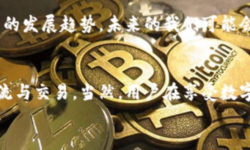 zhihao探索虚拟地球与阿希币钱包：未来数字世界的通行证/zhihao
虚拟地球, 阿希币, 数字货币, 钱包安全/guanjianci

引言：未来已来，你准备好了吗？
随着科技的不断进步，数字世界的边界正逐步模糊。虚拟地球的概念不仅吸引了众多科技爱好者，也让我们每个人都能在虚拟空间中找到自己的归属。而阿希币钱包，作为虚拟货币的一种重要工具，更是赋予了我们在这个数字经济时代里无缝交易的能力。本文将深入探讨虚拟地球的魅力与阿希币钱包的实用性，以及如何在瞬息万变的数字世界中，找到对自己最有利的方式。

一、虚拟地球的现状与未来前景
虚拟地球，这一概念最早在科幻小说中被提及，但随着技术的发展，这一梦想逐渐成为现实。想象一下，不久的将来，你可以在虚拟世界中与来自全球的朋友互动，参加会议，甚至进行交易，所有这一切都仿佛身临其境。
当前，虚拟地球的应用场景已经非常广泛，包括教育、医疗、娱乐以及商业等多个领域。例如，众多教育机构已经开始利用虚拟现实（VR）技术进行教学，不再局限于传统的课堂模式。想象一下，学生们可以在虚拟地球上探索历史遗迹，或是和科学家一起进行实验，这种沉浸式的学习体验无疑会极大地激发他们的学习兴趣。
而在商业领域，虚拟地球也正在推动新一轮的市场革命。企业可以通过虚拟展会展示产品，消费者则可以在虚拟环境中更直观地了解商品的性能和特点。

二、阿希币钱包：你数字生活的密钥
在虚拟地球这个数字经济的大背景下，阿希币钱包的出现使得交易变得更加便捷、安全。阿希币作为一种新兴的数字货币，致力于为用户提供一种去中心化的金融解决方案，用户可以随时随地使用自己的阿希币进行交易，无需繁琐的手续。
阿希币钱包可以说是你在数字经济世界中的“通行证”，它不仅能保障你的资产安全，还能帮助你跟踪交易、管理资金。不同于传统银行，阿希币钱包极大地提高了资金的流动性，让你可以随时随地管理自己的数字资产。

三、虚拟地球与阿希币钱包的结合
当虚拟地球与阿希币钱包相结合，未来的生活将会变得更加丰富多彩。想象一下，你可以在虚拟地球上进行购物，支付方式则通过阿希币钱包完成。这不仅提高了交易的效率，也让消费体验变得更为便捷与安全。
通过虚拟地球的多种场景，你可以参加虚拟演唱会，与知名艺术家互动，同时以阿希币进行打赏。这样的体验，无疑将吸引更多用户的参与，推动数字经济的持续增长。

四、钱包安全：保护你的数字资产
在纷繁复杂的数字世界中，安全是每一个用户最关心的问题。阿希币钱包在安全性方面采取了多种措施，包括密码保护、两步验证等。这些措施确保了即使在最恶劣的网络环境中，用户的资产也能得到有效的保护。
而且，阿希币钱包还允许用户通过硬件钱包的方式来存储资产。硬件钱包的离线特性让黑客难以攻击，极大降低了资产被盗的风险。因此，了解如何安全地使用阿希币钱包是每位用户必须掌握的技能。

五、未来可能面临的挑战
尽管阿希币钱包和虚拟地球的结合让我们看到了未来的可能性，但这其中也存在一些挑战。这些挑战包括：法律法规的滞后、用户认知不足及技术安全问题等。例如，在许多国家和地区，关于数字资产的法律法规仍未完善，一旦发生纠纷，用户往往会陷入不利的境地。
为了更好地迈向未来，政府与企业需共同努力，完善相关法律法规，确保用户的权益得到保障。同时，用户自身也应提高对数字资产的认知，了解并掌握安全使用钱包的各种技能。

六、可能相关的问题
1. 如何安全地使用阿希币钱包？br
在使用阿希币钱包时，用户首先应选择一个信誉良好的钱包平台，确保其有足够的安全措施，例如两步验证等。此外，保持密码的复杂度及定期更换密码也是必要的。同时，尽可能使用硬件钱包，将资产储存于离线状态，降低被盗风险。
2. 为什么虚拟地球将是未来发展的趋势？br
虚拟地球作为一种新的生活方式，能够打破地理限制，让人与人之间的交互变得更加紧密。随着科技的不断进步，以及社会对数字生活方式的逐渐接受，虚拟地球将成为未来的发展趋势。未来的我们可能会在虚拟世界中参加会议、购物，甚至进行社交活动，而这一切都将通过阿希币钱包等数字货币完成。

总结：拥抱数字化的未来
总而言之，虚拟地球和阿希币钱包的结合注定会引领我们进入一个全新的数字时代。通过这一切，我们不仅能享受到更为便捷的生活，更能在全球化的背景下进行无缝的交流与交易。当然，用户在享受数字便利的同时，也应关注安全问题，确保自己的数字资产始终得到保护。
现在，未来已经向我们招手，让我们一同拥抱这一切，开启新的数字旅程吧！