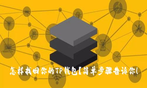 怎样找回你的TP钱包？简单步骤告诉你！